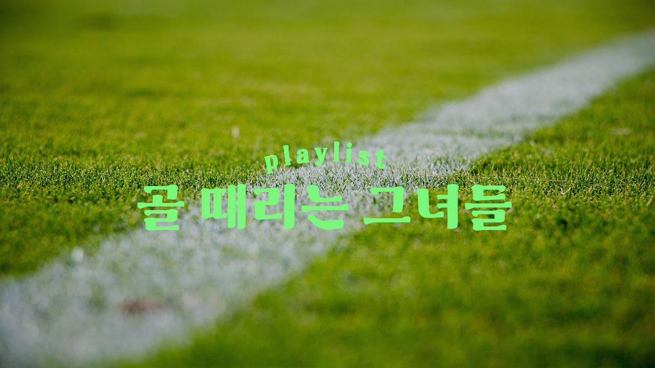 골 때리는 그녀들 표지