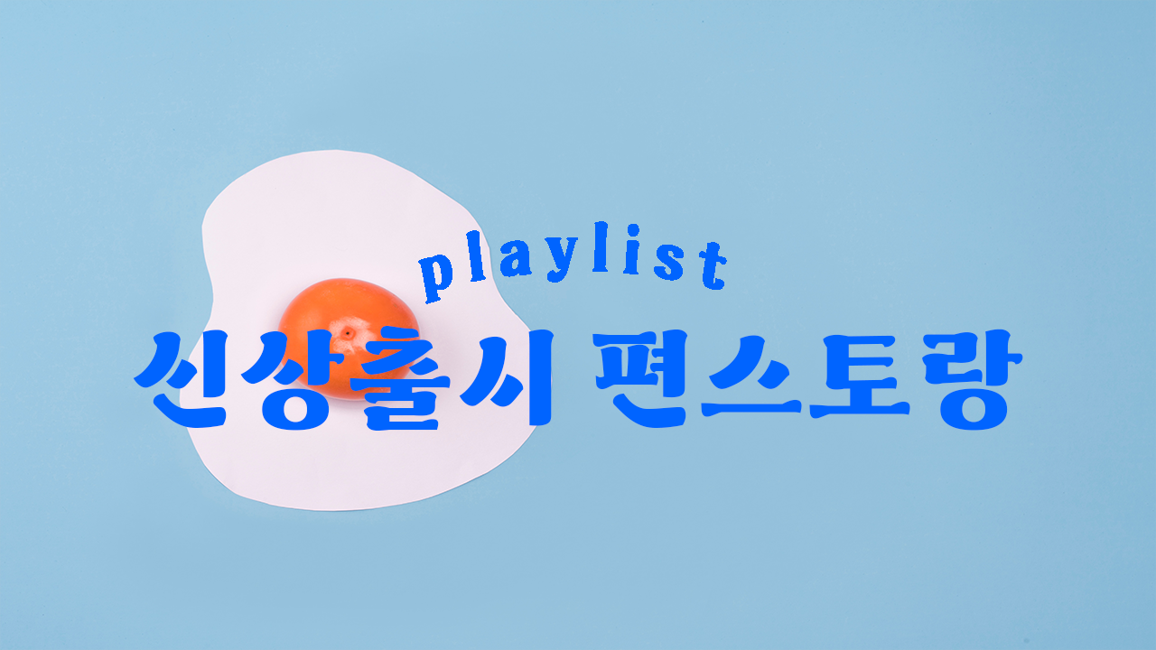 신상출시 편스토랑 표지