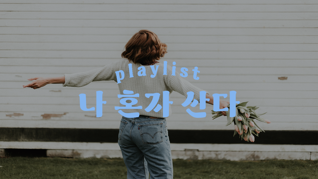 나 혼자 산다 표지