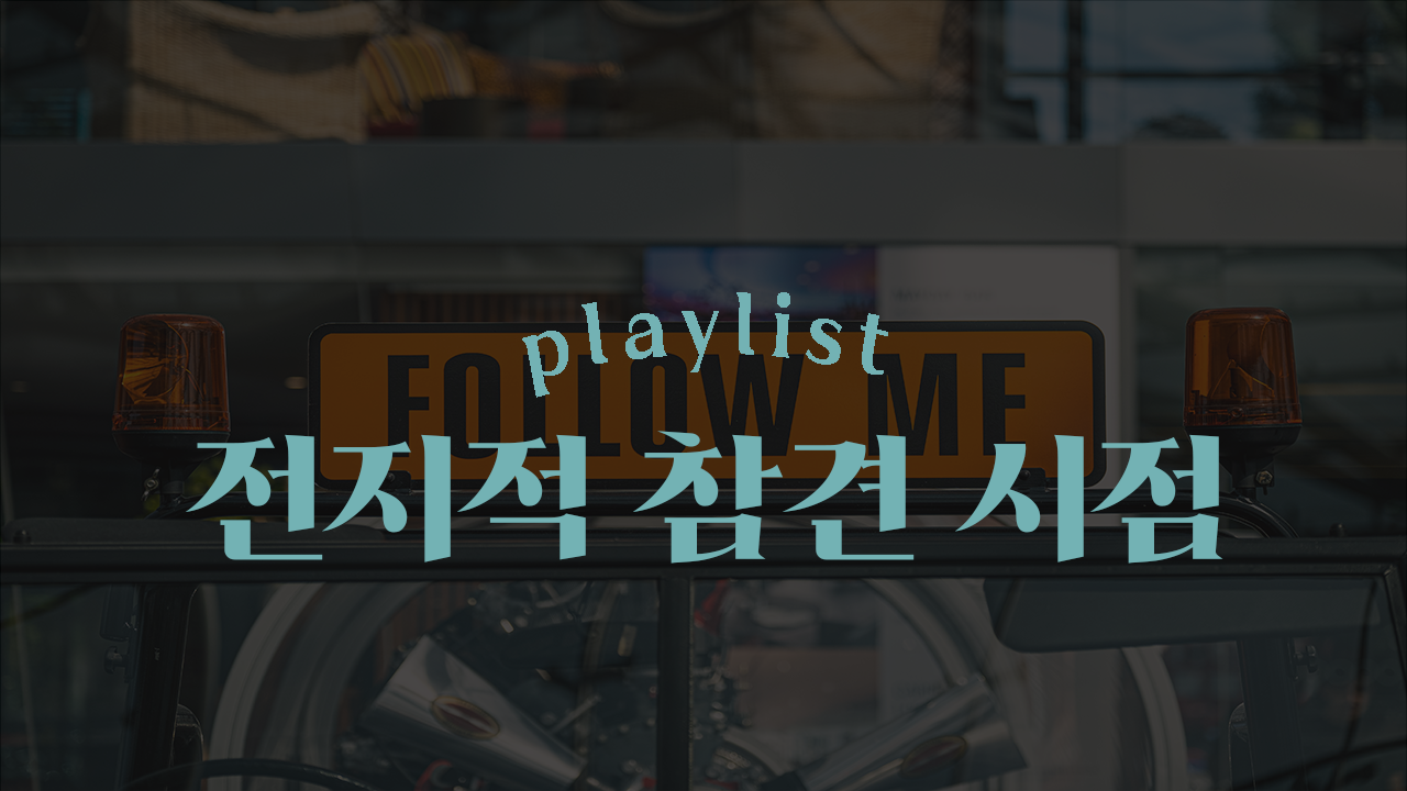 전지적 참견 시점 표지