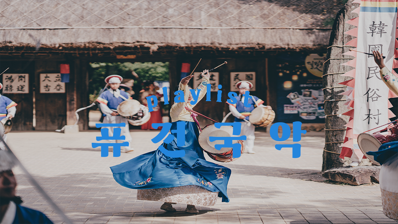 퓨전국악 표지