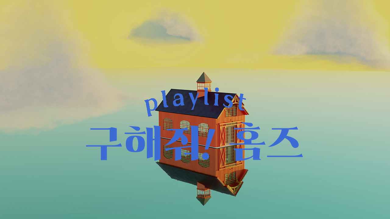 구해줘 홈즈 표지