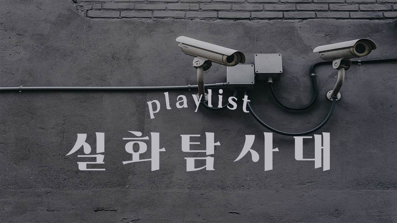 실화탐사대 표지
