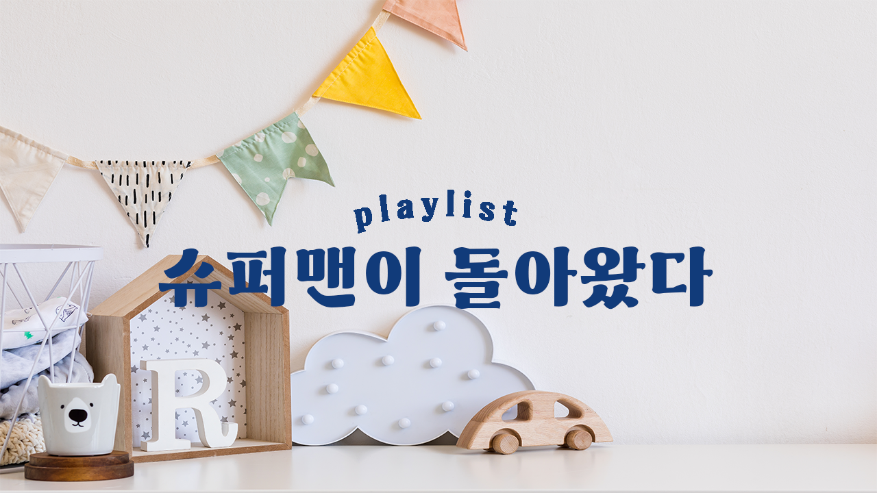 슈퍼맨이 돌아왔다 표지