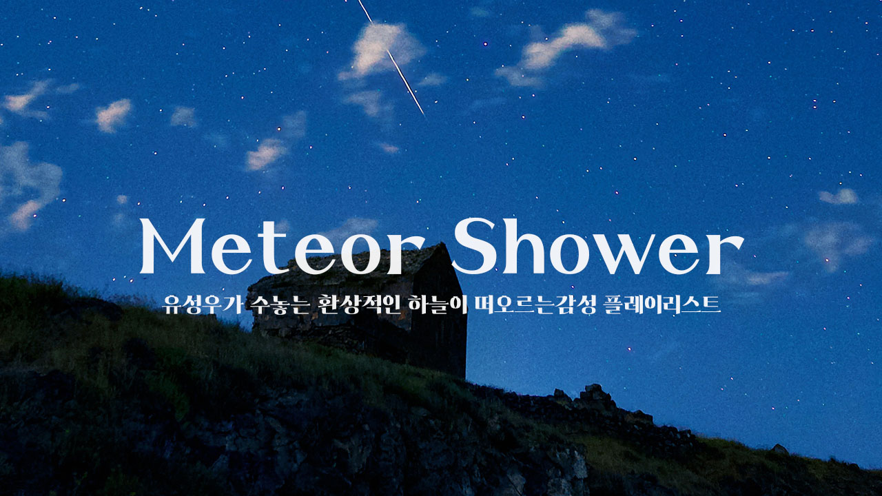 Meteor Shower 표지