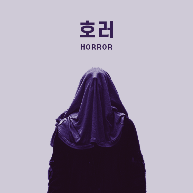 호러 표지