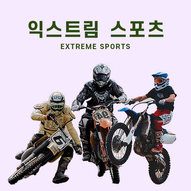 익스트림 스포츠 표지