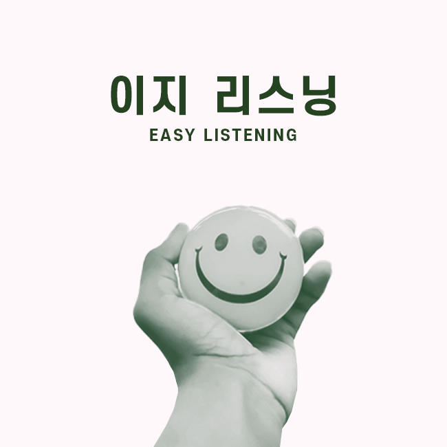 이지 리스닝 표지