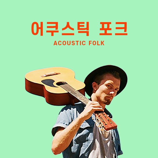 어쿠스틱 포크 표지