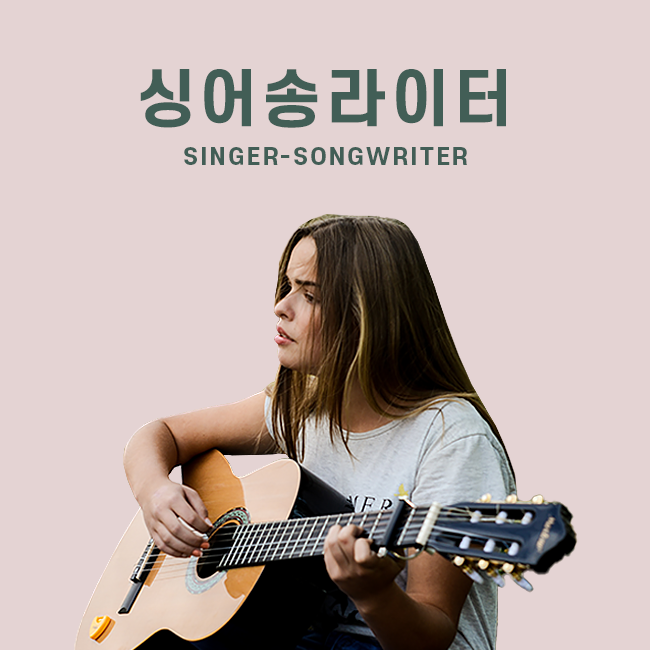 싱어송라이터 표지