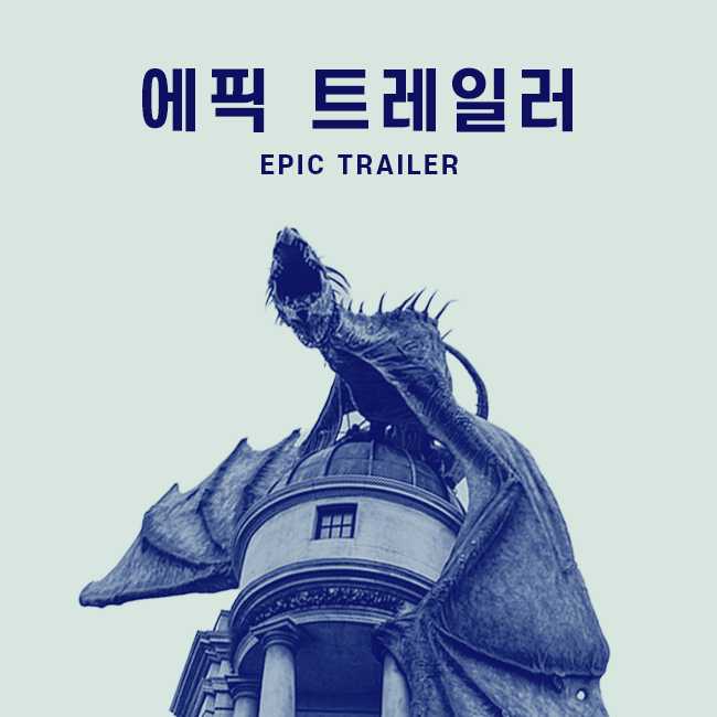 에픽 트레일러 표지