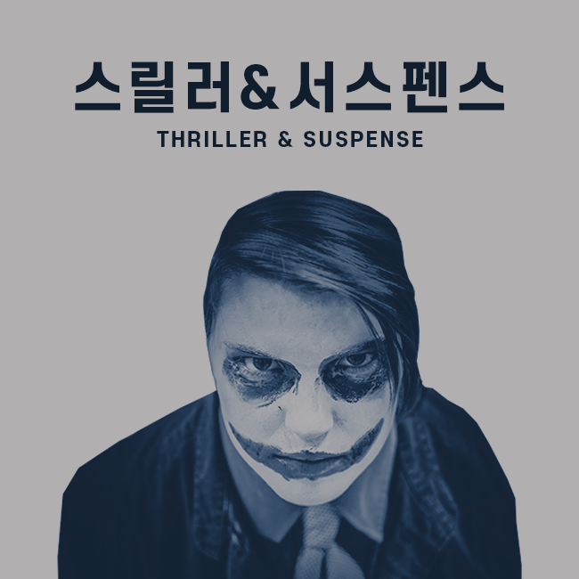 스릴러 & 서스펜스 표지