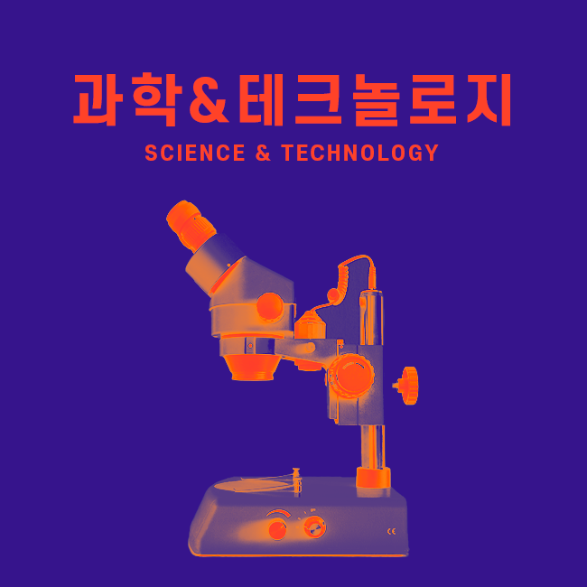 과학&테크놀로지 표지