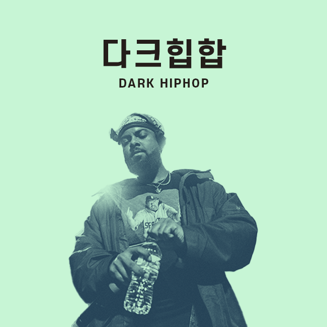 다크힙합 표지