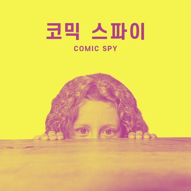 코믹스파이 표지