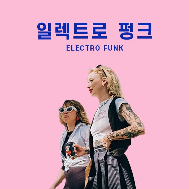 일렉트로 펑크 표지