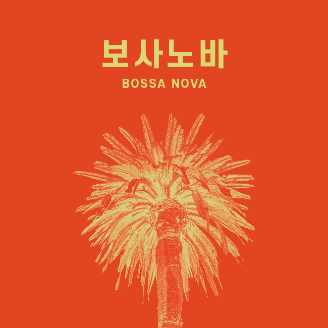 보사노바 표지