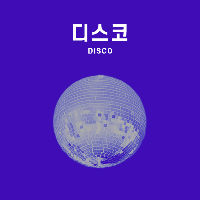 디스코 표지