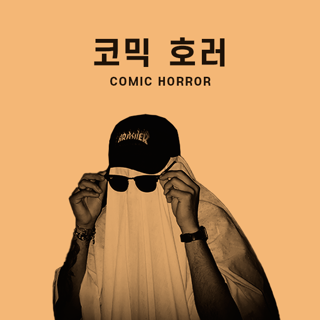 코믹 호러 표지