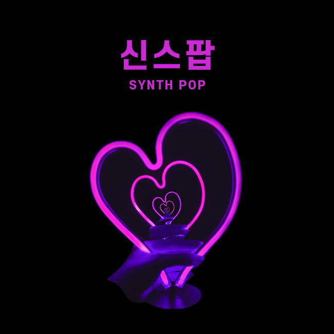 신스 팝 표지