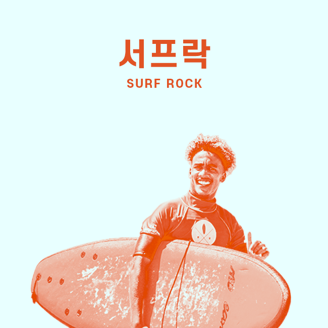 서프 락 표지