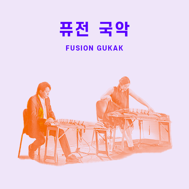 퓨전 국악 표지