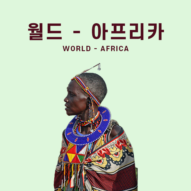 월드 - 아프리카 표지