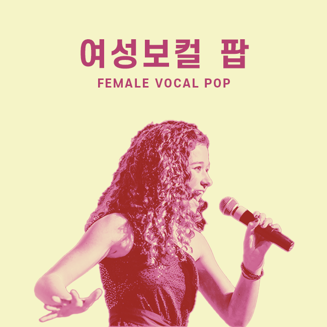 여성보컬 팝 표지