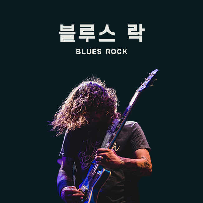 블루스 락 표지