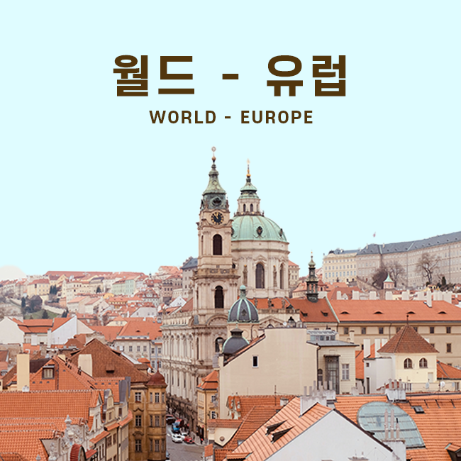 월드 - 유럽 표지