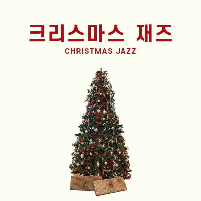 크리스마스 재즈 표지