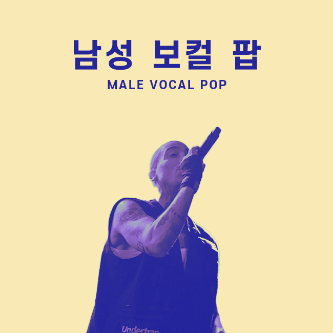 남성 보컬 팝 표지