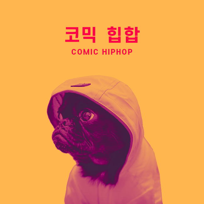 코믹 힙합 표지