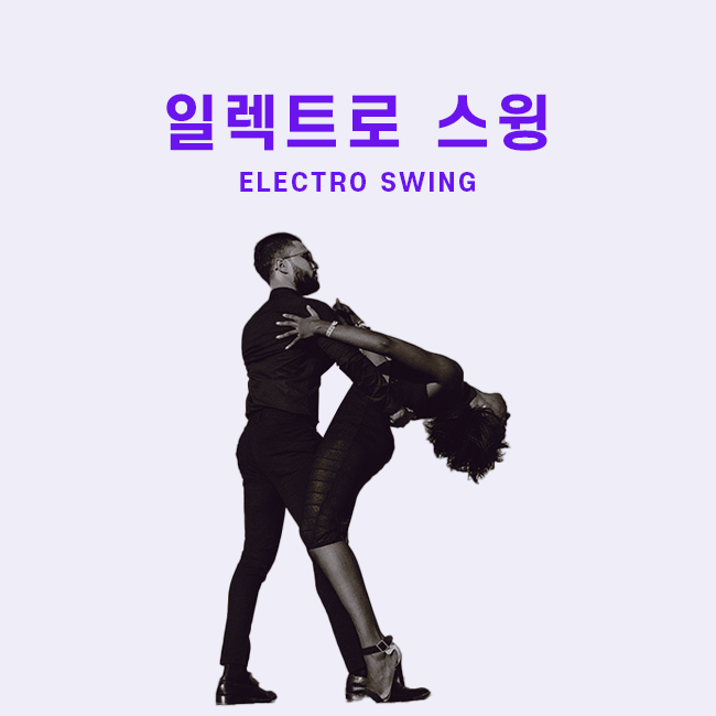 일렉트로 스윙 표지