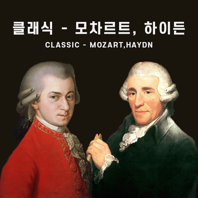 클래식 - 모차르트, 하이든 표지