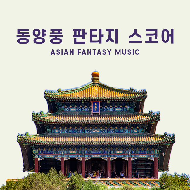 동양풍 판타지 스코어 표지