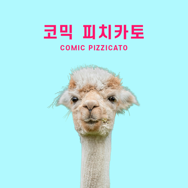 코믹 피치카토 표지