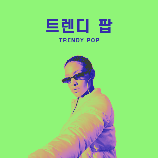 트렌디 팝 표지