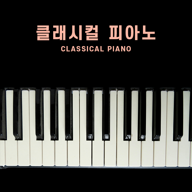 클래시컬 피아노 표지