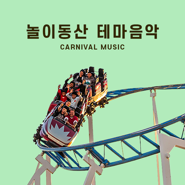 놀이동산 테마음악 표지