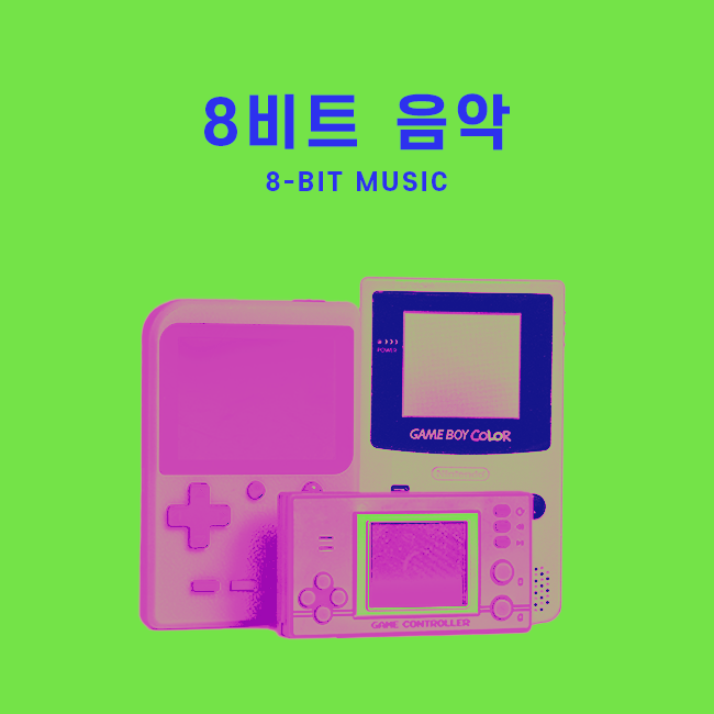 8비트 음악 표지
