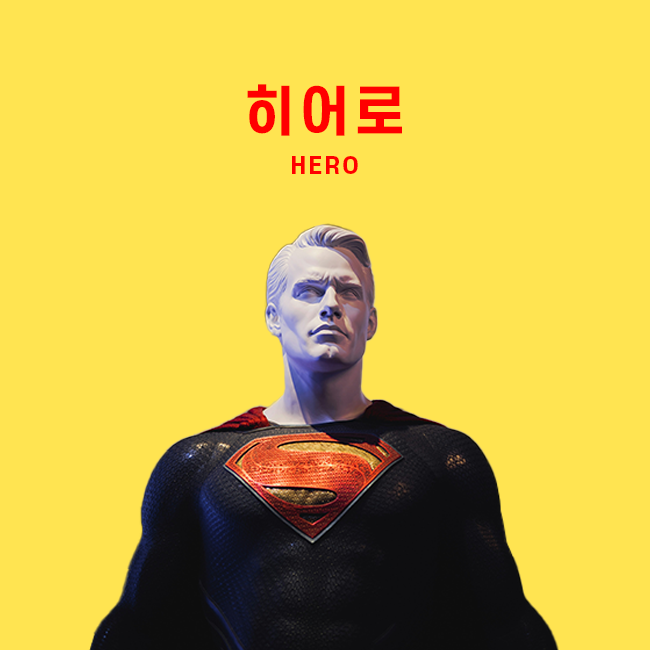 히어로 표지