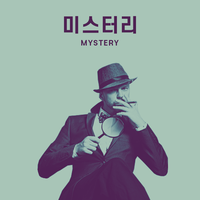 미스터리 표지